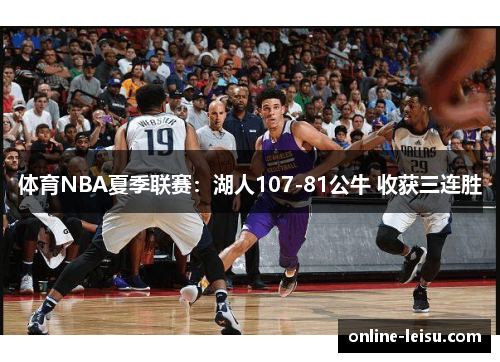 体育NBA夏季联赛：湖人107-81公牛 收获三连胜