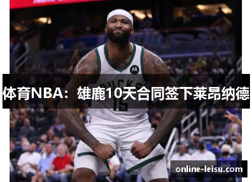 体育NBA：雄鹿10天合同签下莱昂纳德