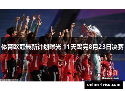 体育欧冠最新计划曝光 11天踢完8月23日决赛